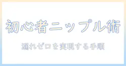 洗濯機の蛇口にニップルを取り付ける付け方ガイド|初心者でもできる手順とコツ