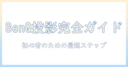 benqのプロジェクターでシミュレーションを始める– 初心者向けガイド