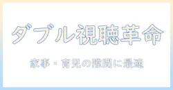 テレビのダブルチューナー搭載モデルを徹底解説！おすすめのテレビを選ぶポイントと機種比較