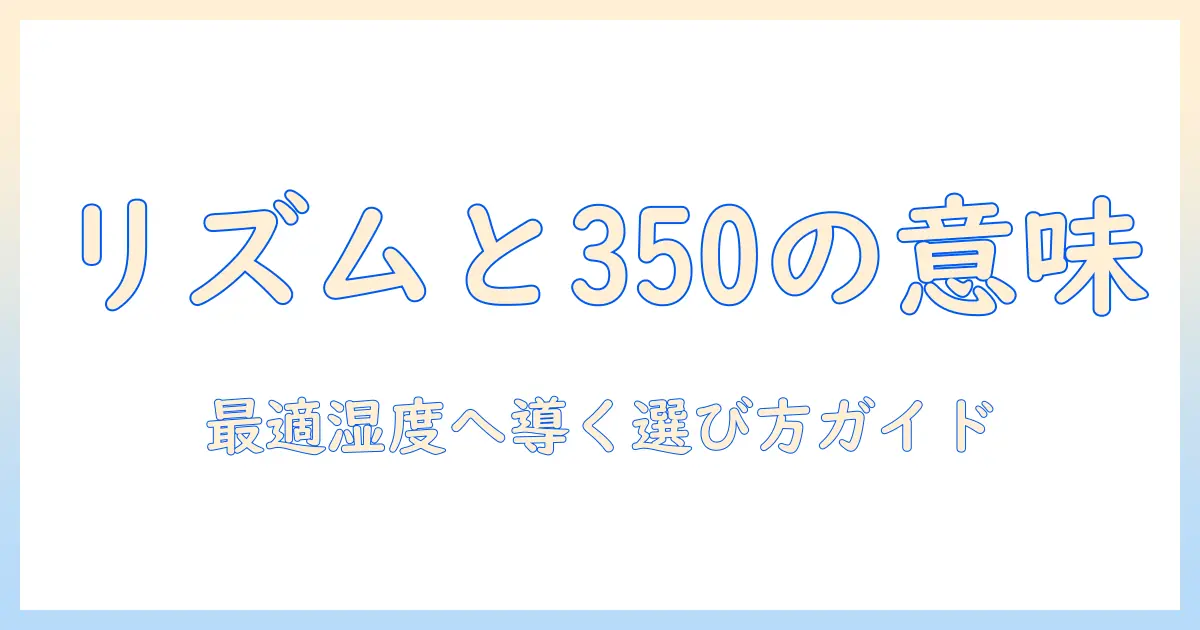 加湿器のリズムと350の意味を解く：快適な湿度を保つための選び方