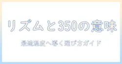 加湿器のリズムと350の意味を解く:快適な湿度を保つための選び方