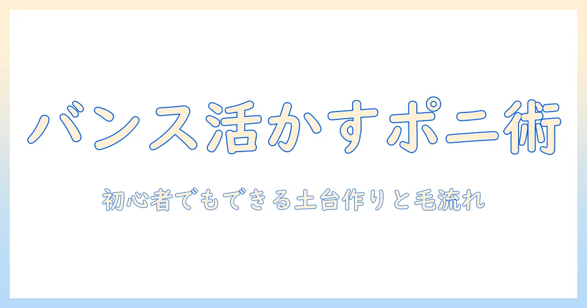 ウィッグのバンスを活かす！ポニーテールの付け方を解説する初心者向けガイド