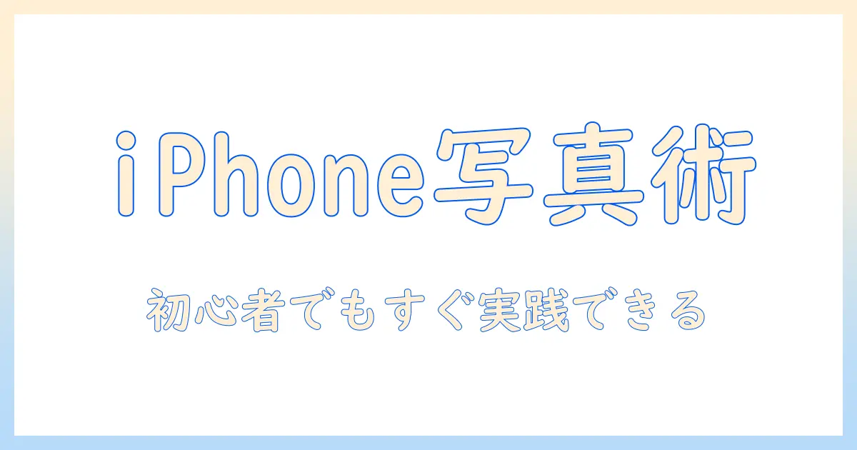 iphone の 写真 の 整理 方法 は 簡単にできる！初心者向けのステップとおすすめアプリ