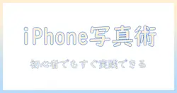 iphone の 写真 の 整理 方法 は 簡単にできる!初心者向けのステップとおすすめアプリ