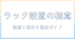 ノートパソコンをラックに複数台設置する方法と選び方