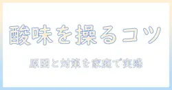コーヒーの酸味が強い原因を知ると味が変わる！家庭での対策と淹れ方のコツ