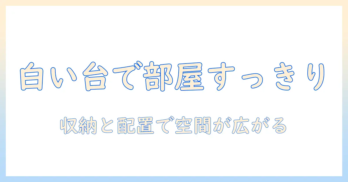 テレビ用の白い台 収納付きで部屋をすっきり整える方法:白色のテレビ台の選び方と収納アイデア