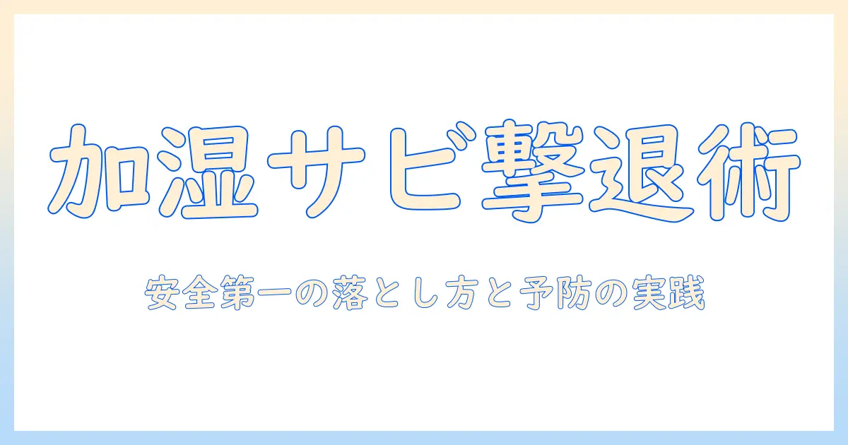 加湿器のサビ対策と落とし方の実践ガイド