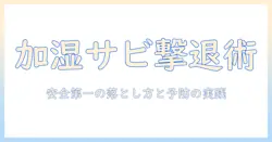 加湿器のサビ対策と落とし方の実践ガイド