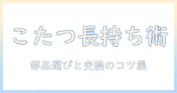 ニトリのこたつを長く使うためのパーツ選びと交換ガイド