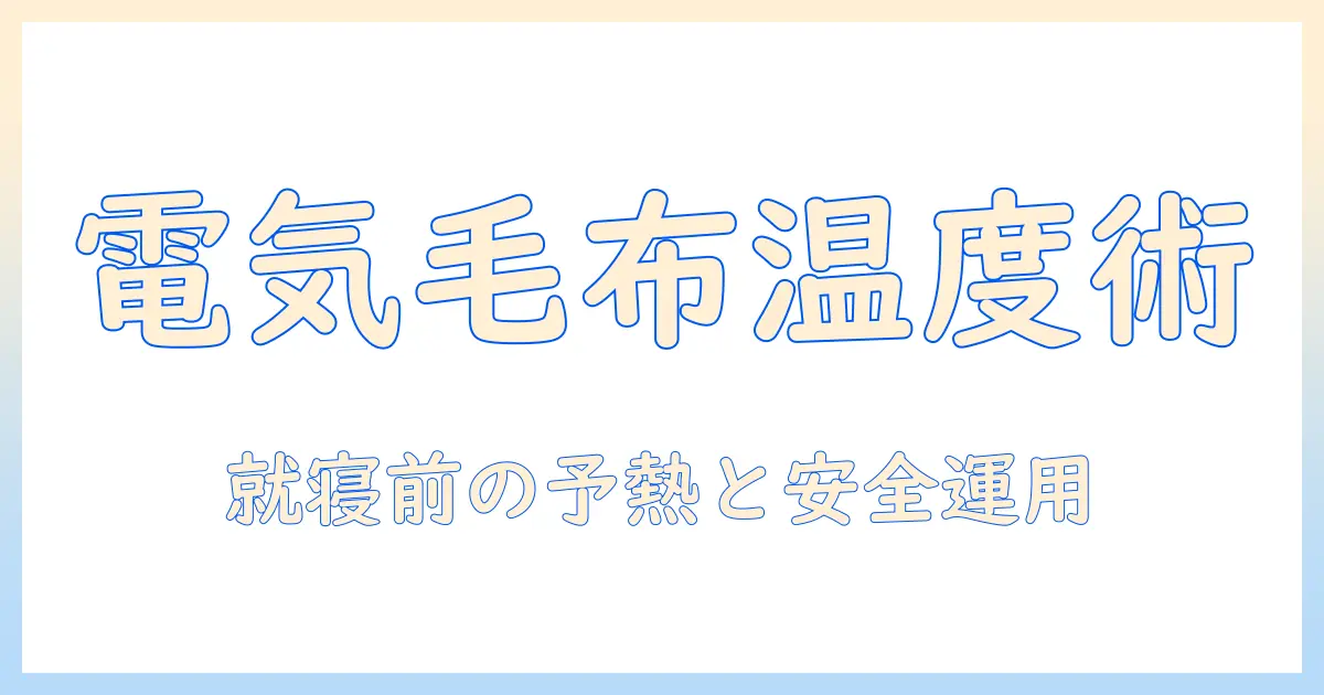 電気毛布の温度調節と仕組みを解説するガイド