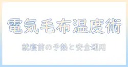電気毛布の温度調節と仕組みを解説するガイド