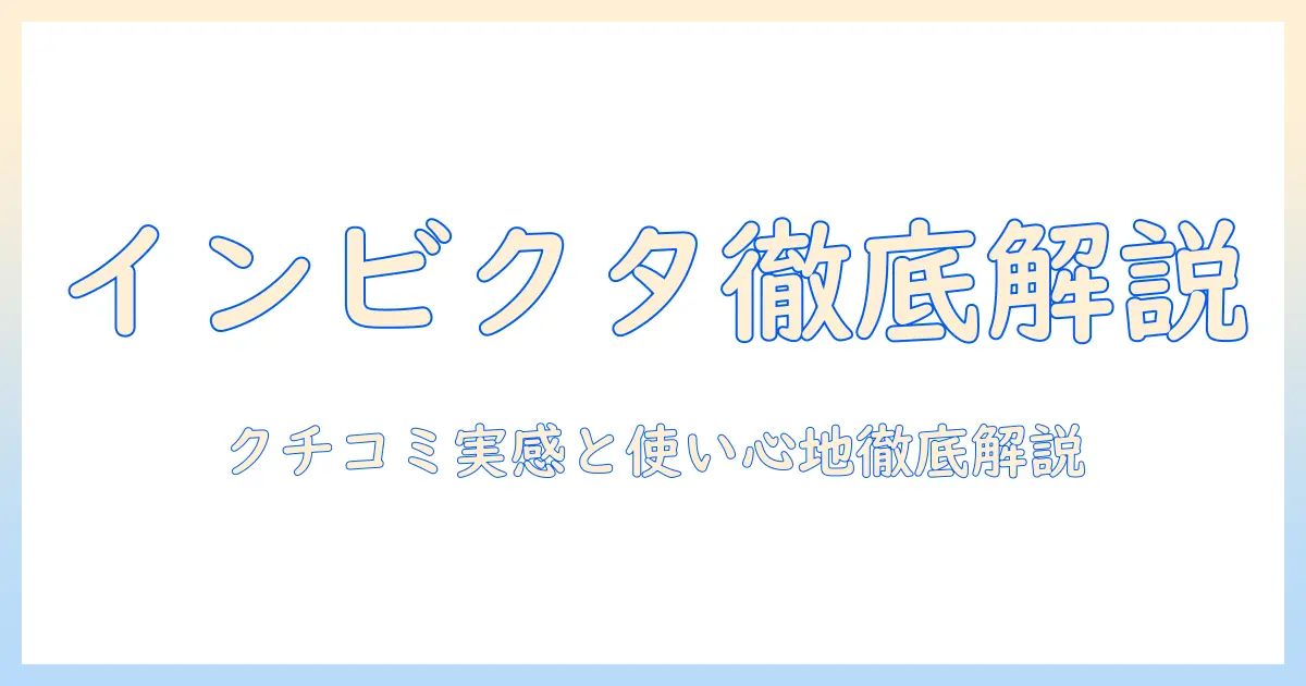 掃除機『インビクタスワン』の口コミを徹底解説！実際の使い心地と選び方のポイント