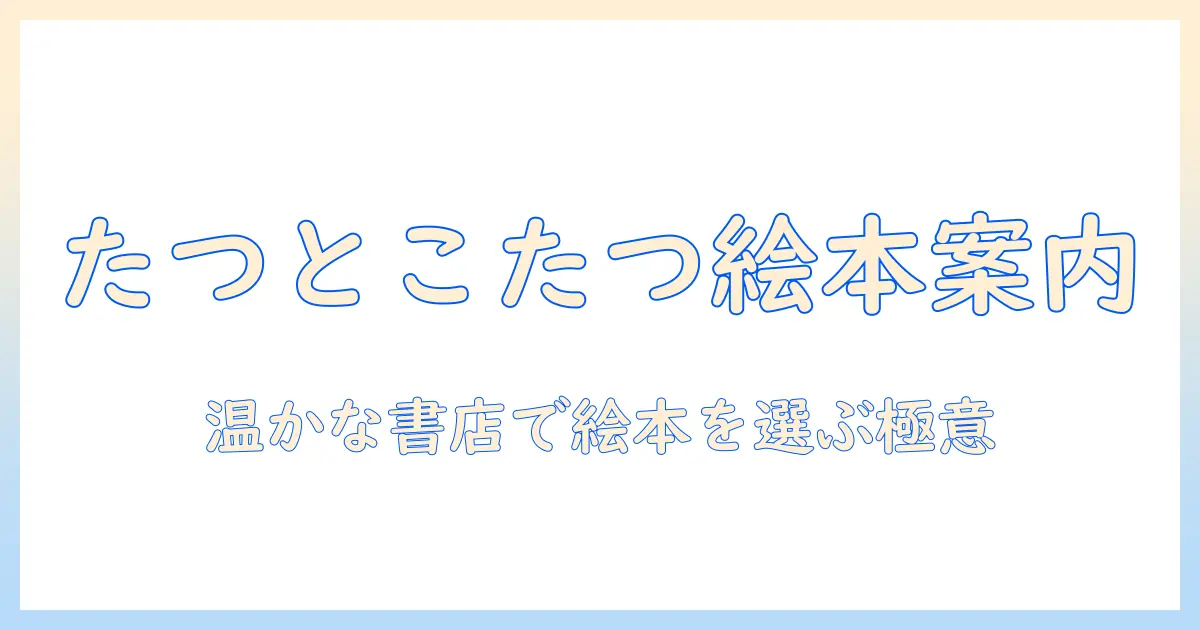 たつとこたつの冬時間に絵本を選ぶ書店ガイド