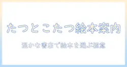 たつとこたつの冬時間に絵本を選ぶ書店ガイド
