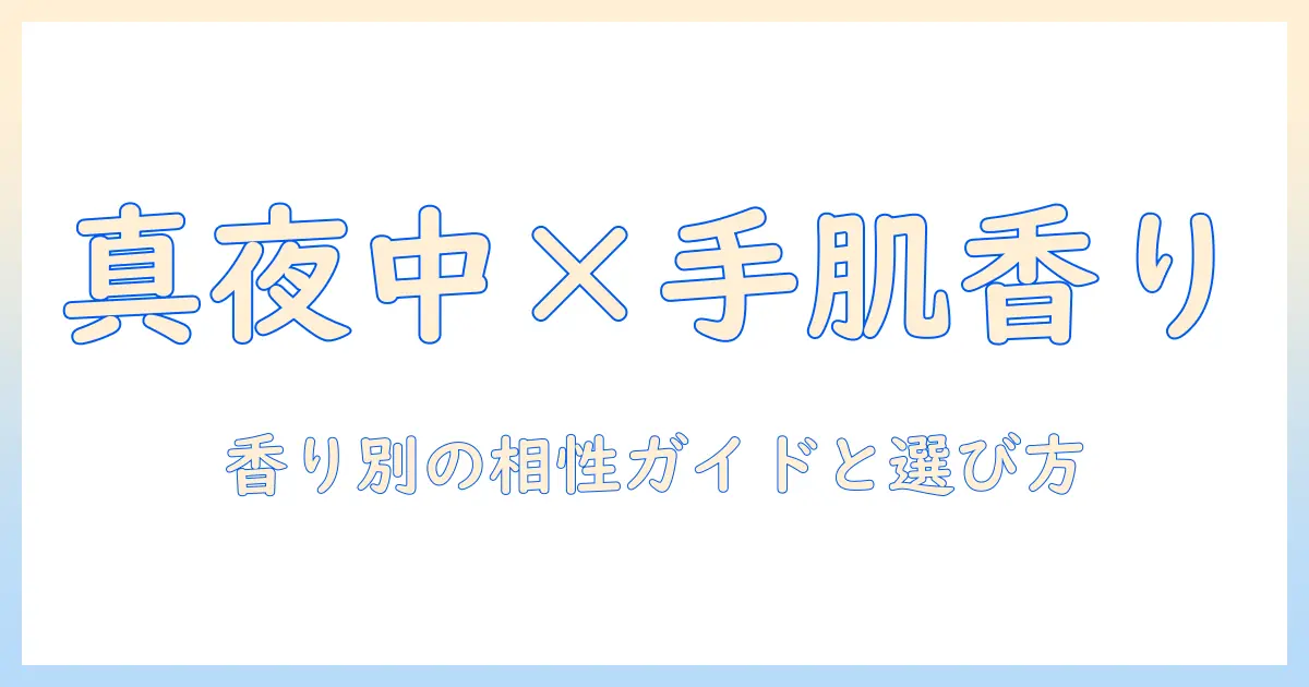 ずっと真夜中でいいのにとハンドクリームの相性を解説：ファン必見の香りと選び方ガイド