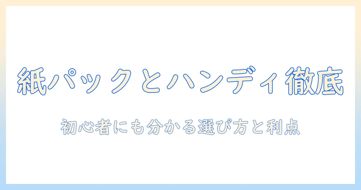 パナソニックの紙パック式掃除機とハンディモデルを徹底比較—初心者にも分かる選び方と利点