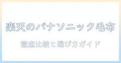楽天で買えるパナソニックの電気毛布を徹底比較・選び方ガイド