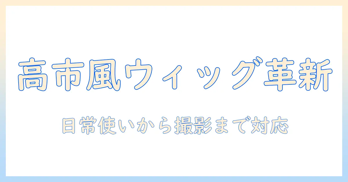 高市早苗とウィッグの選び方・ケア方法・スタイル提案