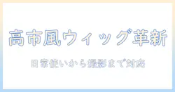 高市早苗とウィッグの選び方・ケア方法・スタイル提案