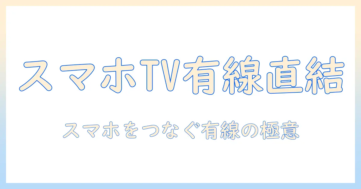 スマホとテレビを有線で接続する設定ガイド：映らない時の原因と対策