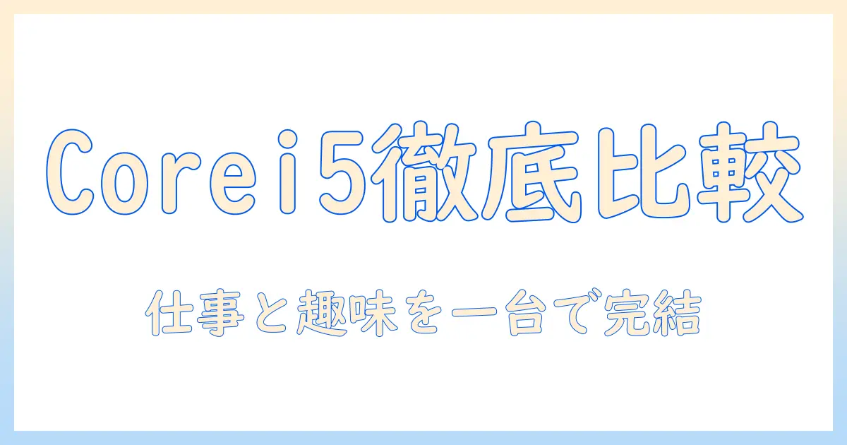 ノートパソコン選びのポイント：corei5搭載・office搭載・16gbのモデルを徹底比較