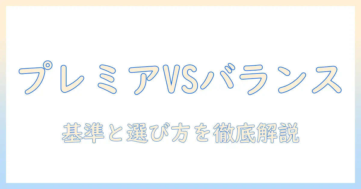 ドッグフードのプレミアムとバランスを徹底比較：愛犬に最適な選び方ガイド