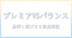 ドッグフードのプレミアムとバランスを徹底比較：愛犬に最適な選び方ガイド