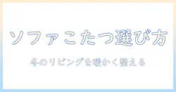 ソファー 用 こたつ セットの選び方|冬のリビングを暖かく快適にするコツ
