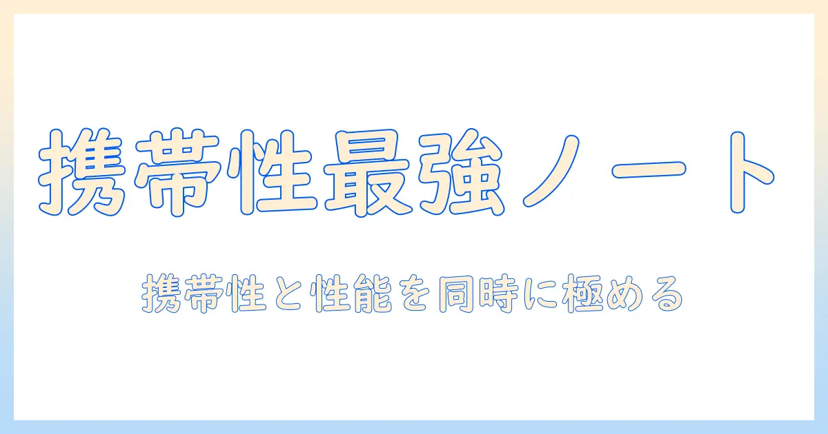 富士通 lifebook ノートパソコンの軽量モデルを徹底比較:携帯性と性能を両立させる選び方