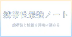 富士通 lifebook ノートパソコンの軽量モデルを徹底比較:携帯性と性能を両立させる選び方