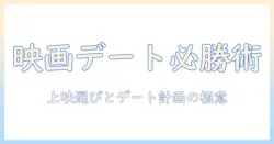 映画デートを成功させる上映中の作品選びとデートプランのアイデア