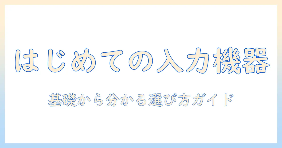 パソコン用キーボードとタブレット、マウスの選び方｜初心者にも分かるパソコン活用ガイド