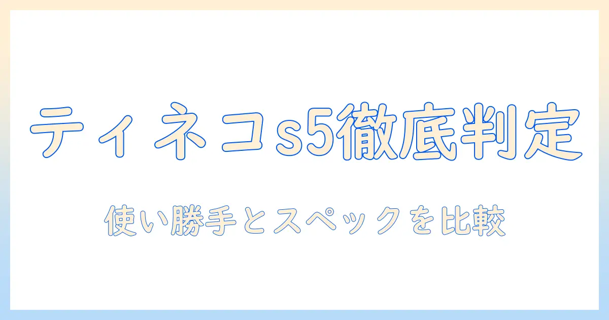 ティネコの掃除機 s5 の実力を徹底解説|使い勝手とスペックを比較して賢く選ぶ