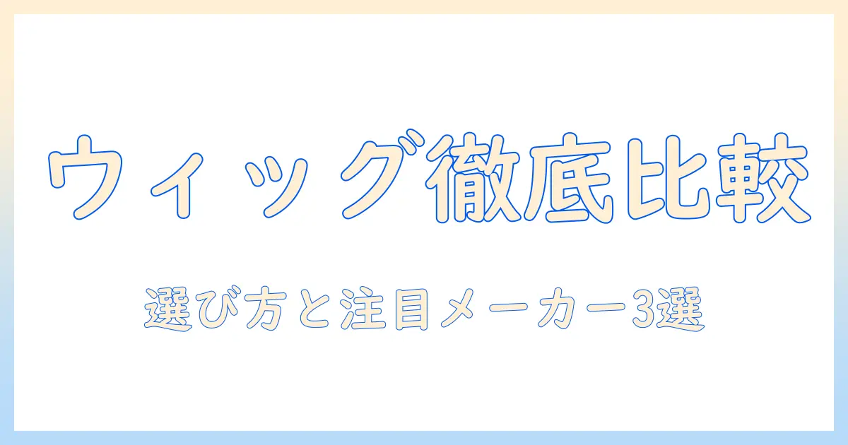 コスプレ用ウィッグのメーカーの違いを徹底解説：選び方とおすすめメーカー
