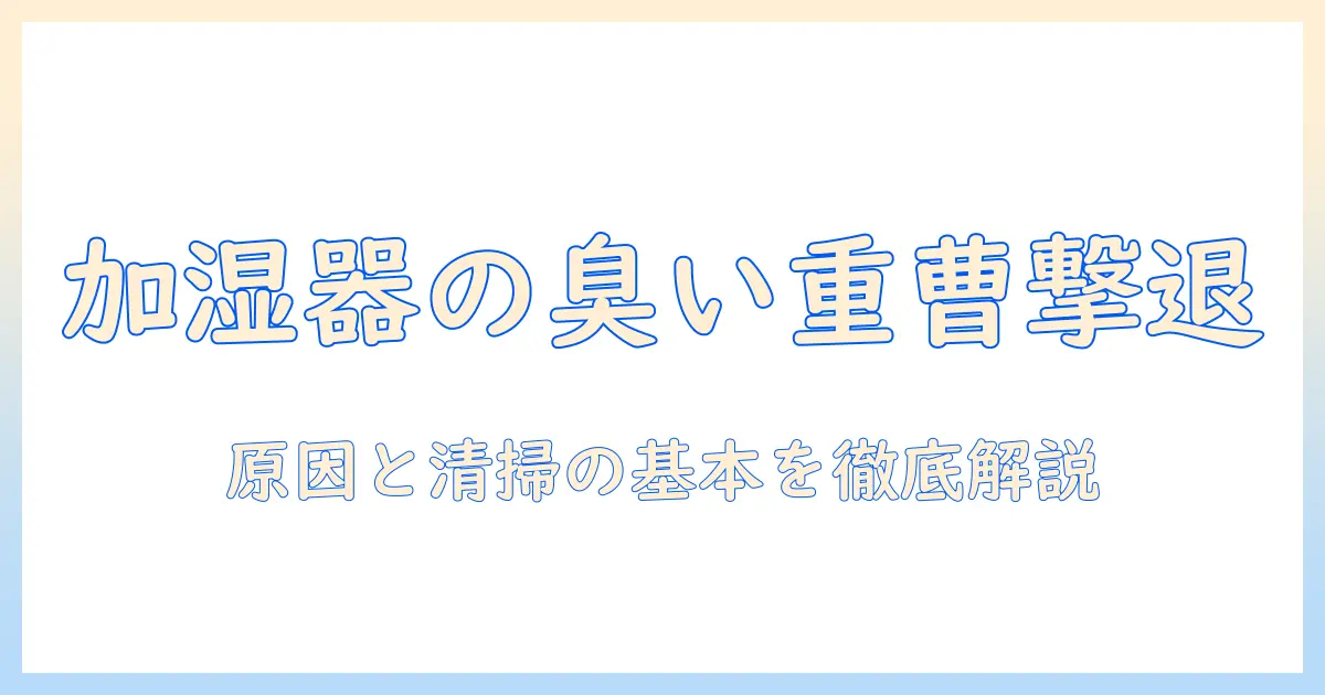 加湿器のフィルターの臭いを取り除く方法｜重曹を使った清掃で臭いを解消