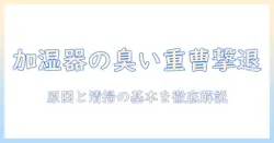 加湿器のフィルターの臭いを取り除く方法|重曹を使った清掃で臭いを解消