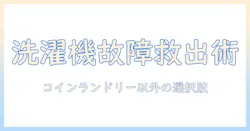 洗濯機が壊れたときのコインランドリー以外の選択肢と対処法