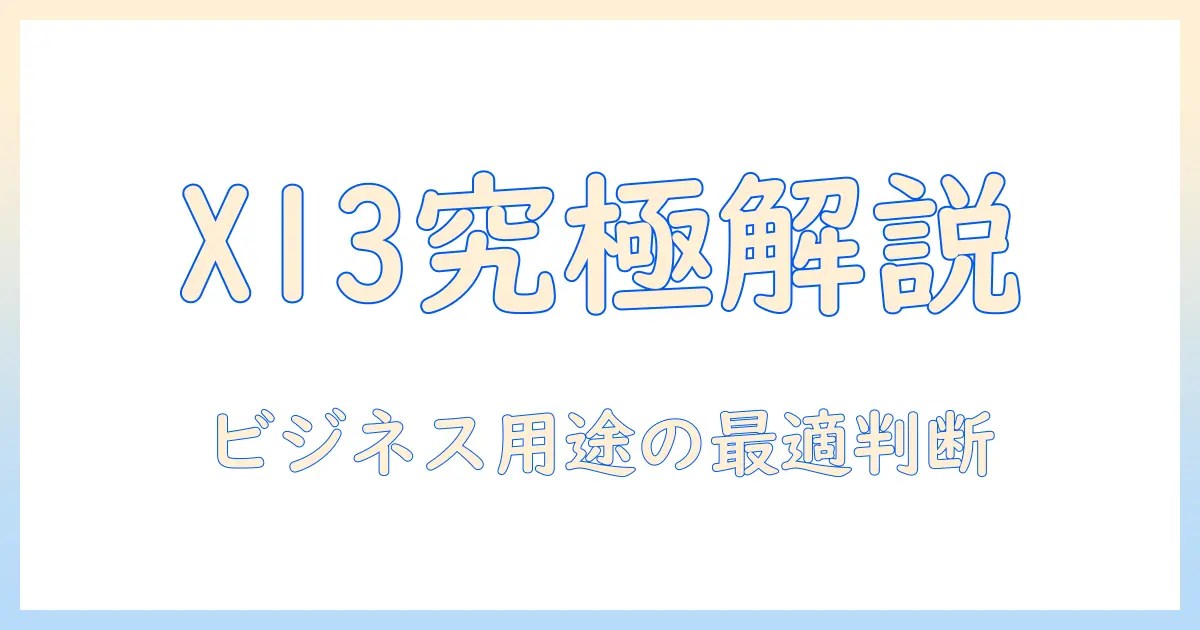 レノボのノートパソコン thinkpad x13を徹底解説:ビジネス用途での選び方と比較ポイント