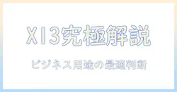 レノボのノートパソコン thinkpad x13を徹底解説：ビジネス用途での選び方と比較ポイント