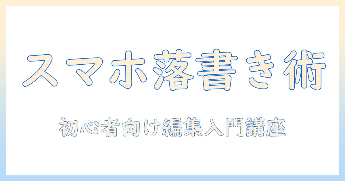 写真 に 落書き ペン アプリで始めるスマホ写真編集 入門:初心者でも簡単にできる使い方とおすすめアプリ