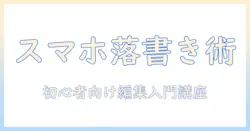 写真 に 落書き ペン アプリで始めるスマホ写真編集 入門：初心者でも簡単にできる使い方とおすすめアプリ