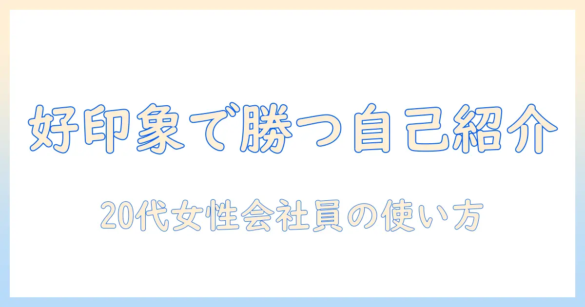 マッチングアプリ 自己紹介 例文 女 20代: 女性の会社員が使える好印象な自己紹介文テンプレと例文集