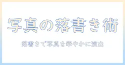 写真に落書きしておしゃれに仕上げる方法とアイデア