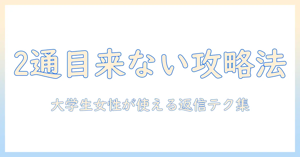 マッチングアプリ メッセージ 2通目 来ないを解決する方法｜大学生女性が使える返信テクニックと心掛け