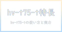 シャープのハイブリッド式加湿器 hv-t75-t の特徴を徹底解説｜選び方と使い方ガイド