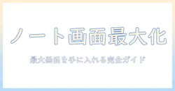 ノートパソコンの画面サイズを最大化する方法と、最大画面サイズの機種を徹底比較