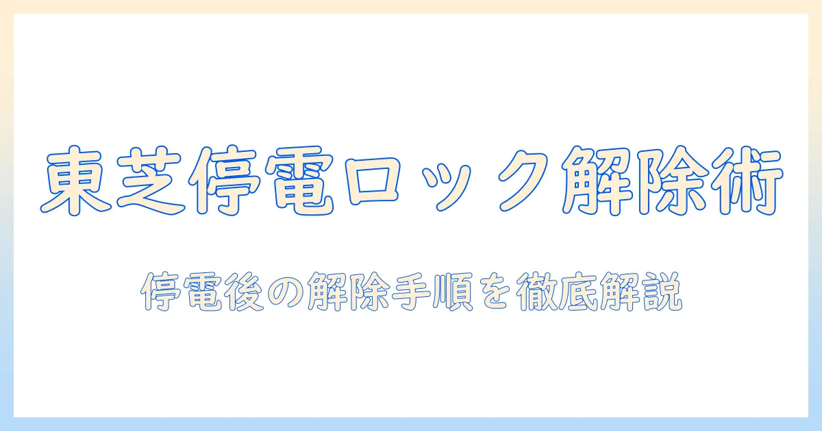 東芝 洗濯機 停電 ロック解除 ガイド：停電後のロック解除方法と対処法