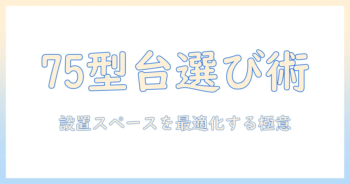 75型テレビの台のサイズを徹底解説｜型別の選び方と設置スペースのポイント
