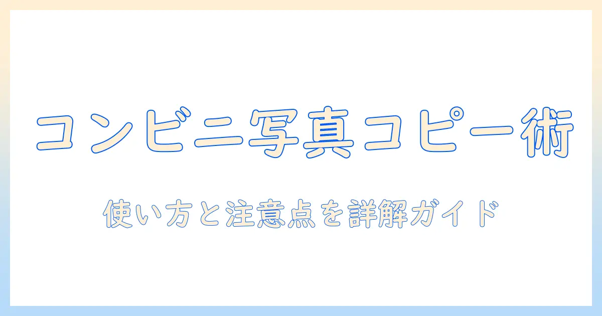 コンビニで写真をコピーし、用紙に印刷する方法と注意点
